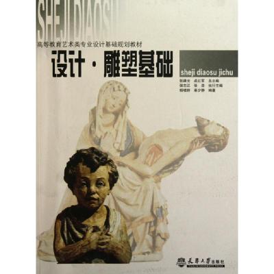 正版新书]设计雕塑基础(高等教育艺术类专业设计基础规划教材)杨