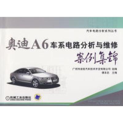 正版新书]奥迪A6车系电路分析与维修案例集锦谭本忠978711126214