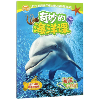 音像海洋小精灵(奇妙的海洋课)编者:金翔龙//陆儒德