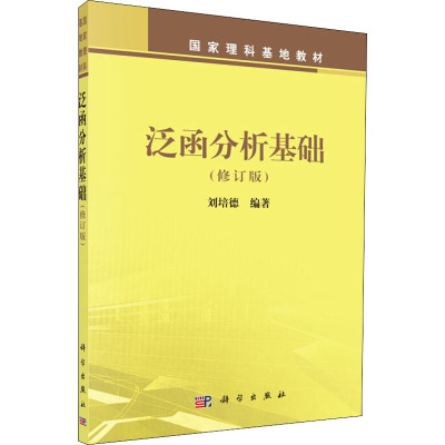 泛函分析基础(修订版)