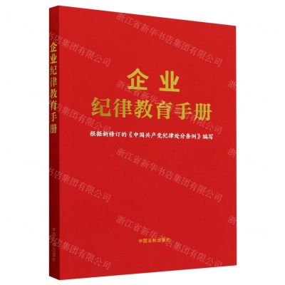 [N]企业纪律教育手册-9787521643756