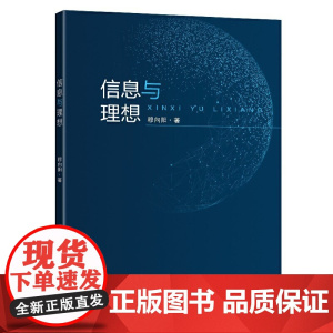 信息与理想
