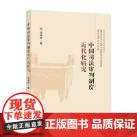 中国司法审判制度近代化研究