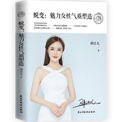 正版新书]蜕变:魅力女性气质塑造邵洁儿著;华夏智库出品978751