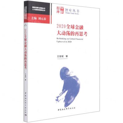 [N]2020全球金融大动荡的再思考/人大国发院智库丛书/国家发展与战略丛书-9787520383141