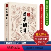 [正版]精编本草纲目中草药 中草药大百科中药方剂医药百科全书 中医基础理论医学入门药材大全 中草药识别古代医药全套