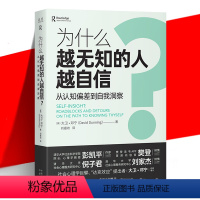 [正版] 为什么越无知的人越自信? 从认知偏差到自我认同 大卫·邓宁 自我认知 社会心理学书籍 达克效应提出者 中