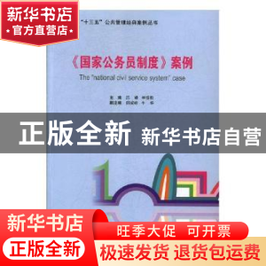 正版 《国家公务员制度》案例 吕峰,李银松主编 经济管理出版社