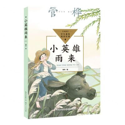 [N]小英雄雨来/学生课外阅读经典-9787570231447