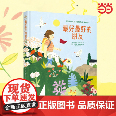 最好最好的朋友绘本精装硬壳幼儿园专用儿童友谊交朋友故事书大班中班小班3-4-5到6岁读物书籍