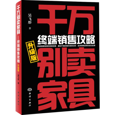 [M]千万别卖家具:终端销售攻略:升级版-9787502793920