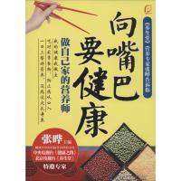 正版新书]向嘴巴要健康:做自己家的营养师张晔9787553731230