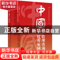 正版 中国管理咨询优秀案例(2021) 中国企业联合会咨询与培训中心