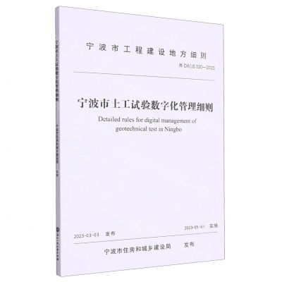 [N]宁波市土工试验数字化管理细则(甬DXJS020-2023)/宁波市工程建设地方细则-9787517855682
