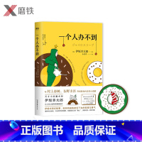 [正版]一个人办不到 附赠甜甜圈形主题书签 伊坂幸太郎新作小岩井翻译伊坂式奇幻故事,给所有孤独者活下去的希望 ,短篇现