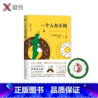 [正版]一个人办不到 附赠甜甜圈形主题书签 伊坂幸太郎新作小岩井翻译伊坂式奇幻故事,给所有孤独者活下去的希望 ,短篇现