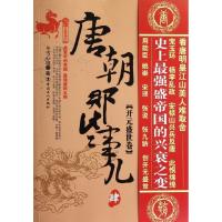 正版新书]唐朝那些事儿(4)开元盛世卷冬雪心境9787500852995