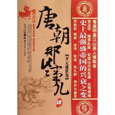 正版新书]唐朝那些事儿(4)开元盛世卷冬雪心境9787500852995