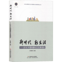 音像新时代 新生活——2018中国智慧社区发展报告汪碧刚 编