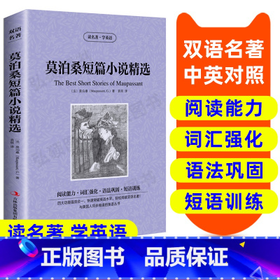 [正版]莫泊桑短篇小说精选 英汉双语读物 英语书籍 双语版英语名著 阅读课外读物小学初中英语读物中英双语 莫泊桑短篇小