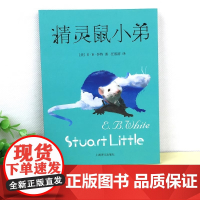 正版童书 精灵鼠小弟新原版怀特著任溶溶译经典儿童文学夏洛的网作者 6-7-10-12岁儿童文学图书四五六年级小学生课外图