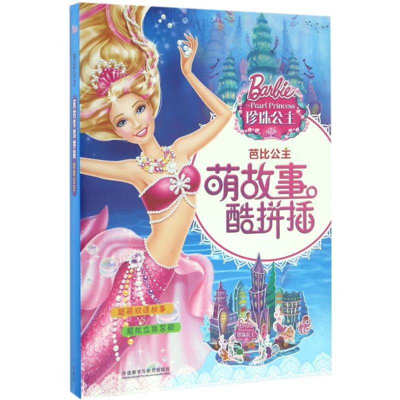 音像芭比公主萌故事酷拼插珍珠公主美国美泰公司 编著;谭晓红 译