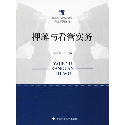 醉染图书押解与看管实务9787562075417