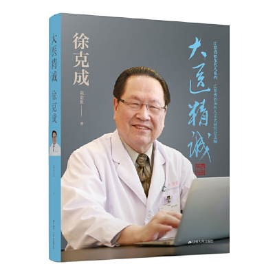 正版新书]大医精诚:徐克成袁金泉9787214277947