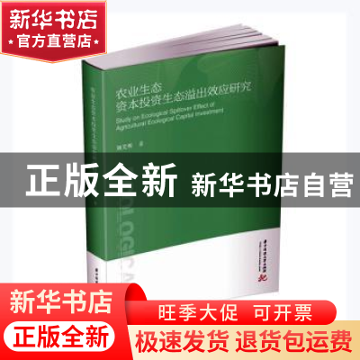 正版 农业生态资本投资生态溢出效应研究 刘昊昕著 华中科技大学