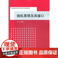 微机原理及其接口(21世纪高等学校电子信息工程规划教材)