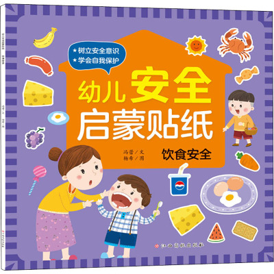 幼儿安全启蒙贴纸——饮食安全