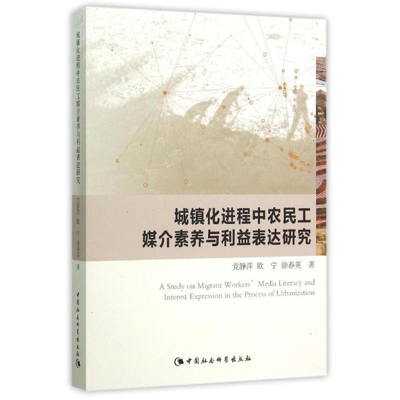 正版新书]城镇化进程中农民工媒介素养与利益表达研究党静萍9787