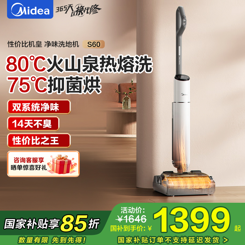 美的(Midea)S60净味洗地机[0缠毛 超薄躺平]自动清洗吸拖洗一体拖地机扫地机