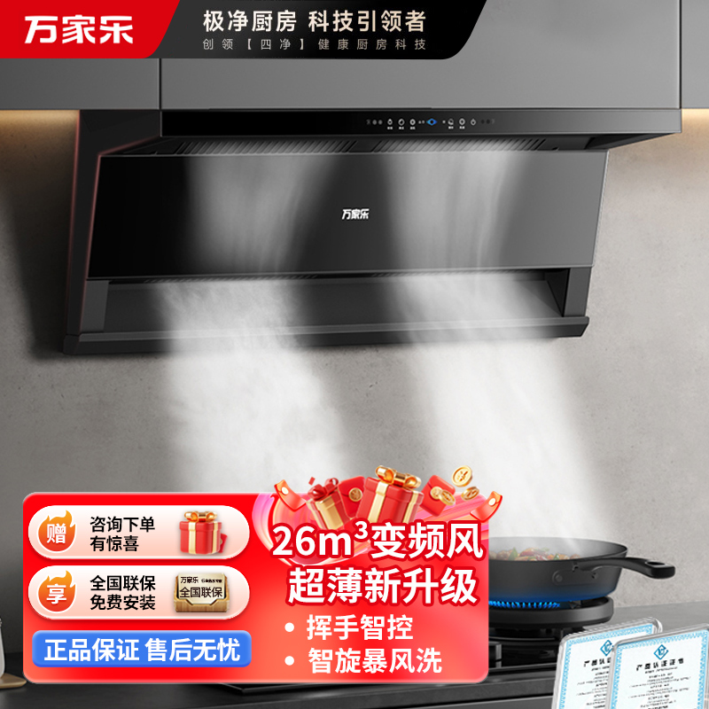 万家乐(Macro)新三侧双吸抽油烟机 26立方大吸力净源动力系统 智能烟灶联动烟机 挥手智控K5R2