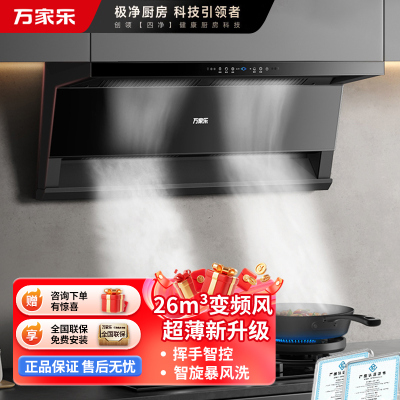 万家乐(Macro)新三侧双吸抽油烟机 26立方大吸力净源动力系统 智能烟灶联动烟机 挥手智控K5R2