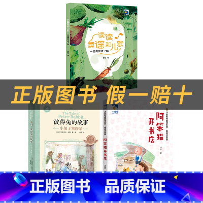 一年级3本套装(注音版)+彩印导读单 [正版]一年级阿笨猫开书店小雏菊丛书冰波长江少年儿童出版社读读童谣和儿歌小雏菊丛书