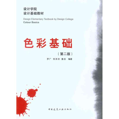 醉染图书色彩基础(第2版)9787112124701
