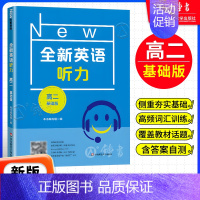 [1册]高二听力 基础版 高中通用 [正版]全新英语听力高一基础版提高版 高1年级听力全国通用高中英语听力专项训练模拟题