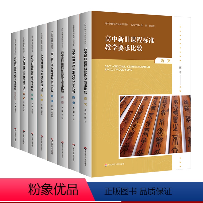 [正版]高中新旧课程标准教学要求比较 全8册 语文+数学+英语+物理+化学+历史+生物+思想政治 高中新课程教师培训用