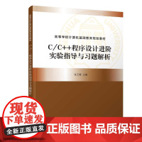 C/C++程序设计进阶实验指导与习题解析