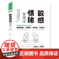 正版 敏感情绪管理法 9787569941715 芊涵 著 北京时代华文书局