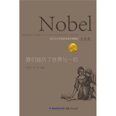 正版新书]我们经历了世界与一切-诺贝尔文学奖获得者讲演精萃朱