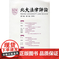 北大法律评论(第9卷·第2辑)2008年 正版书籍