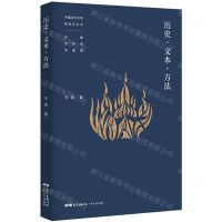 [N]历史文本方法/中国当代文学新批评丛书-9787218153438