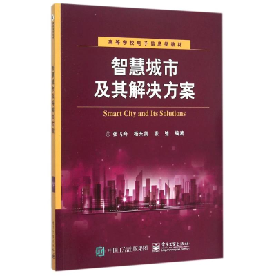 [M]智慧城市及其解决方案 张飞舟 著 -9787121262012