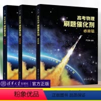 选修+必修+实验 物理 [正版]高考物理刷题催化剂必修篇选修篇实验篇严正林高考物理真题全刷基础2000真题讲义模拟卷五三