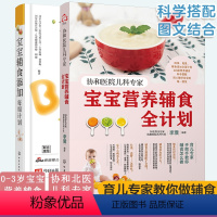 [正版]2册 宝宝营养辅食全计划+宝宝辅食添加每周计划 协和北医三院儿科专家 0~3岁宝宝幼儿童四季一周辅食跟我做制作