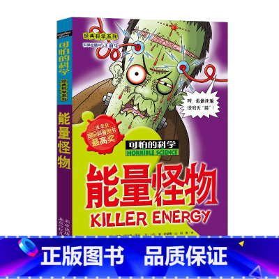 [正版]能量怪物/经典科学系列/可怕的科学 儿童书籍9-12-15岁 小学课生课外阅读三四五六年级 潜能量 北京出版