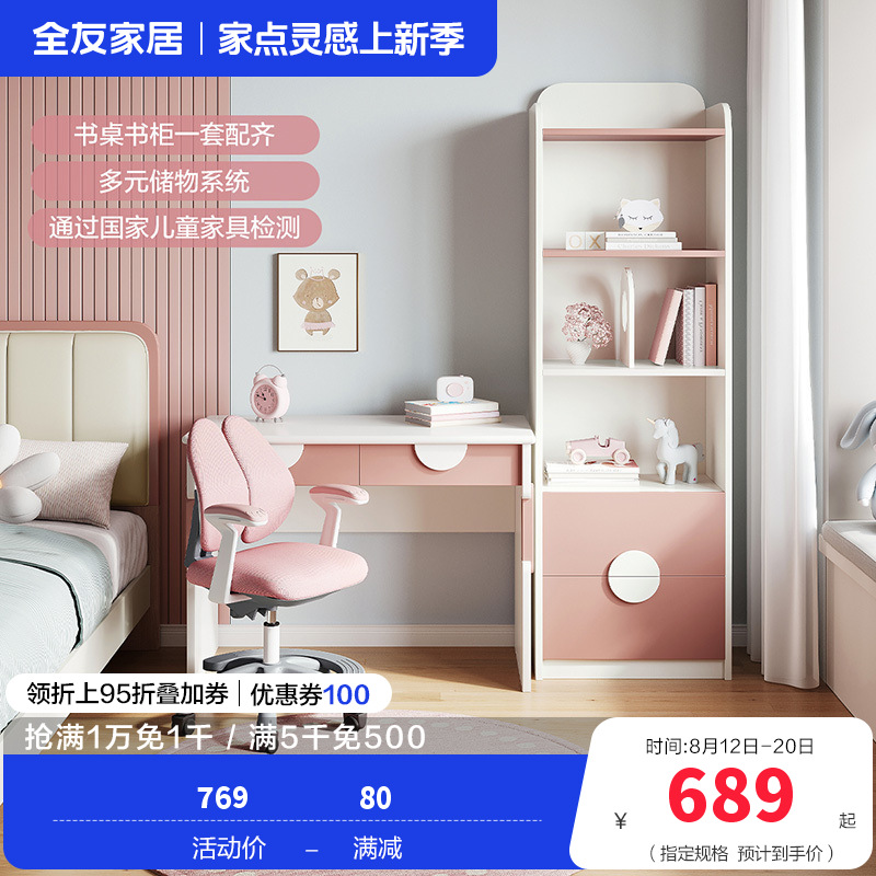 全友 家居清新可爱简约孩童学生学习书桌写字桌书柜多功能书桌多层大容量书柜