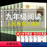 [正版]九年级上册必读名著7册艾青诗选原著初中水浒传世说新语和泰戈尔诗集人民教育出版社课外书书目全套阅读书籍人教版9上